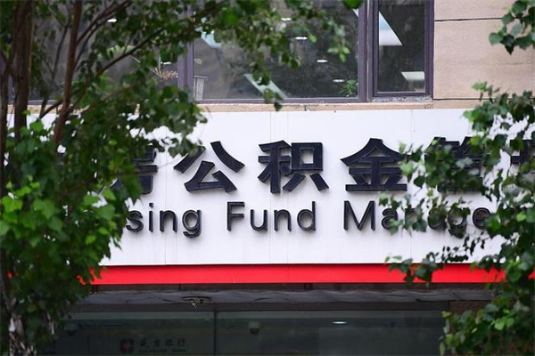 大庆公积金代领需要什么手续（大庆公积金如何代领）